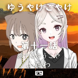 TRPGリプレイ ゆうやけこやけ 第十一話『旅するゆうこや』ふたわの四