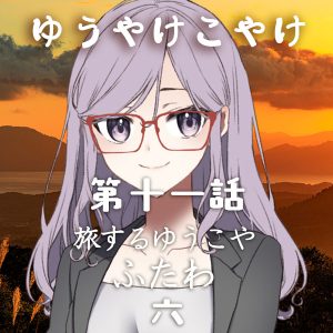 TRPGリプレイ ゆうやけこやけ 第十一話『旅するゆうこや』ふたわの六