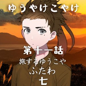 TRPGリプレイ ゆうやけこやけ 第十一話『旅するゆうこや』ふたわの七