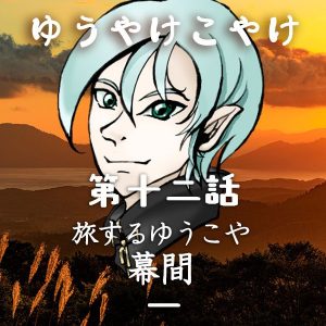 TRPGリプレイ ゆうやけこやけ 第十二話『旅するゆうこや』幕間 一