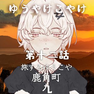 TRPGリプレイ ゆうやけこやけ 第十二話『旅するゆうこや』鹿角 九