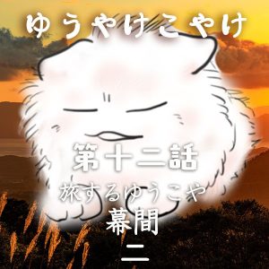 TRPGリプレイ ゆうやけこやけ 第十二話『旅するゆうこや』幕間 ニ