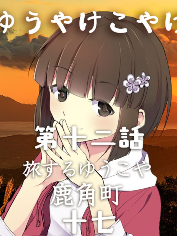 TRPGリプレイ  ゆうやけこやけ　第十二話『旅するゆうこや』鹿角 十七