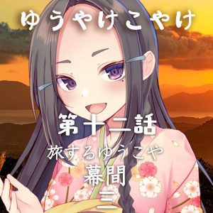 TRPGリプレイ ゆうやけこやけ 第十二話『旅するゆうこや』幕間 三(終)