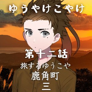 TRPGリプレイ ゆうやけこやけ 第十二話『旅するゆうこや』鹿角 三