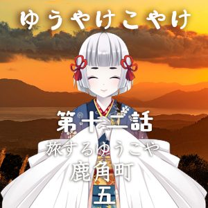 TRPGリプレイ ゆうやけこやけ 第十二話『旅するゆうこや』鹿角 五