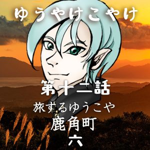 TRPGリプレイ ゆうやけこやけ 第十二話『旅するゆうこや』鹿角 六