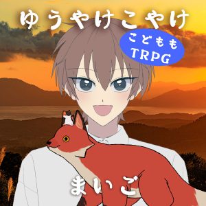 ゆうやけこやけ　『まいご』（終）