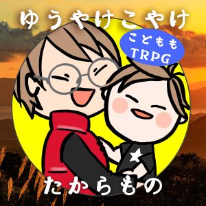 ゆうやけこやけ『たからもの』（終）