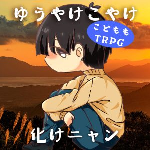 ゆうやけこやけ『化けニャン』(終)