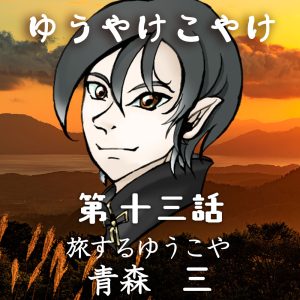 TRPGリプレイ  ゆうやけこやけ　第十三話『旅するゆうこや』青森 三