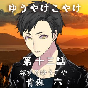 TRPGリプレイ ゆうやけこやけ 第十三話『旅するゆうこや』青森 六