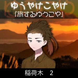 TRPGリプレイ  ゆうやけこやけ　第十六話『旅するゆうこや』稲荷木 2