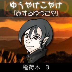 TRPGリプレイ  ゆうやけこやけ　第十六話『旅するゆうこや』稲荷木 3