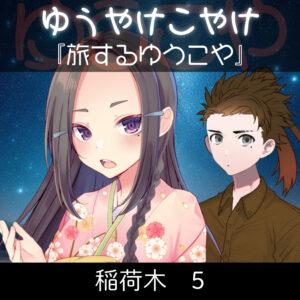 TRPGリプレイ  ゆうやけこやけ　第十六話『旅するゆうこや』稲荷木 5