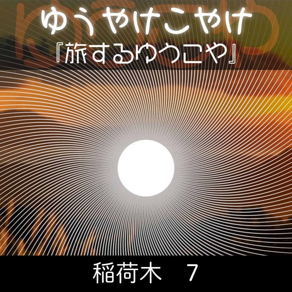 TRPGリプレイ  ゆうやけこやけ　第十五話『旅するゆうこや』稲荷木 7（終）