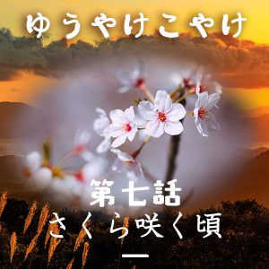 TRPGリプレイ ゆうやけこやけ 第七話『さくら咲く頃』の一