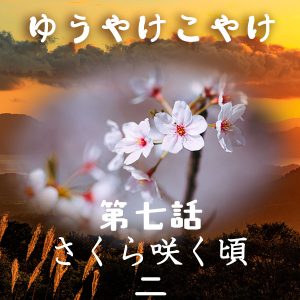 TRPGリプレイ ゆうやけこやけ 第七話『さくら咲く頃』の二