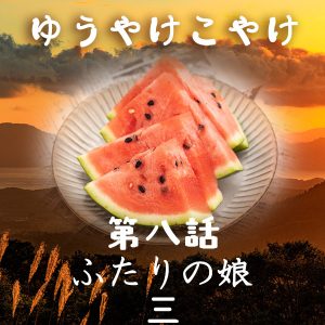 TRPGリプレイ ゆうやけこやけ 第八話『ふたりの娘』の三