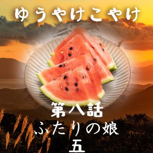 TRPGリプレイ ゆうやけこやけ 第八話『ふたりの娘』の五