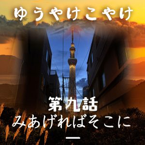 TRPGリプレイ ゆうやけこやけ 第九話『みあげればそこに』の一