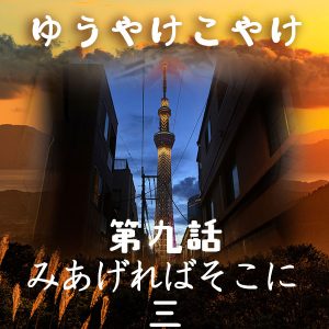 TRPGリプレイ ゆうやけこやけ 第九話『みあげればそこに』の三(終)