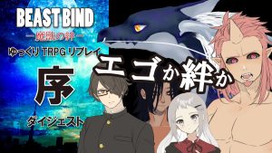 【動画】BEAST BIND 月が見ている 序章